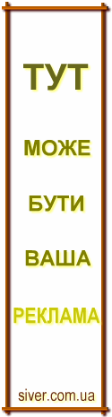 Тут може бути Ваша реклама