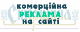 Реклама на сайті