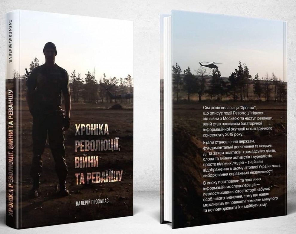Книга Хроніка революції, війни та реваншу Валерій Прозапас купити Блокпост